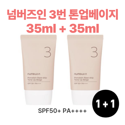 단독기획 넘버즈인 3번 도자기결 파데스킵 톤업베이지 SPF50+ PA++++ 70ml, 1개