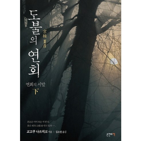 도불의 연회: 연회의 시말(하), 손안의책, 교고쿠 나쓰히코 저/김소연 역