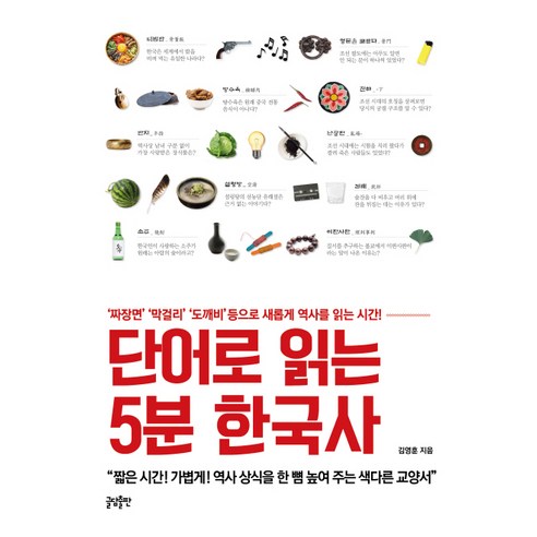 단어로 읽는 5분 한국사:‘짜장면’ ‘막걸리’ ‘도깨비’ 등으로 새롭게 역사를 읽는 시간!, 글담출판, 김영훈