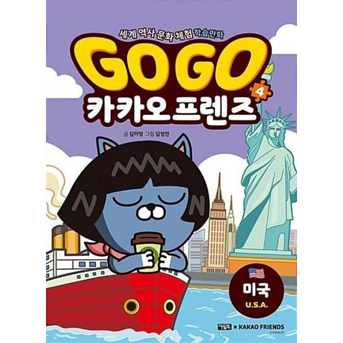 Go Go 카카오프렌즈 4 – 미국, 아울북 프렌즈이탈리아