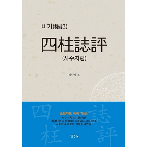 사주지평(비기):초보자도 독학 가능!!, 생각나눔