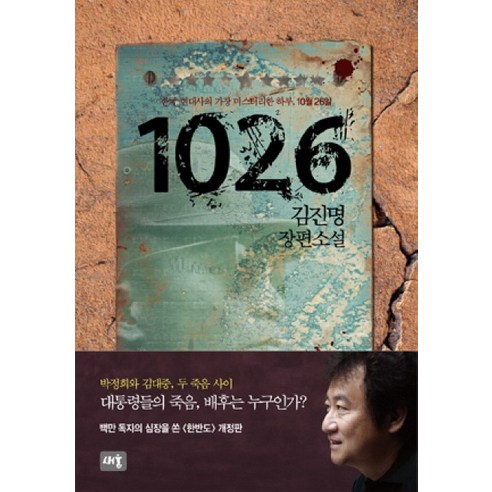 1026 양장, 새움, 김진명