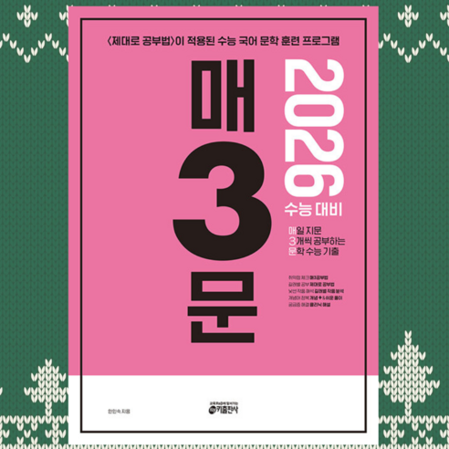 매3문 - 매일 지문 3개씩 공부하는 문학 수능 기출 (2025년) - 2026 수능, 국어영역