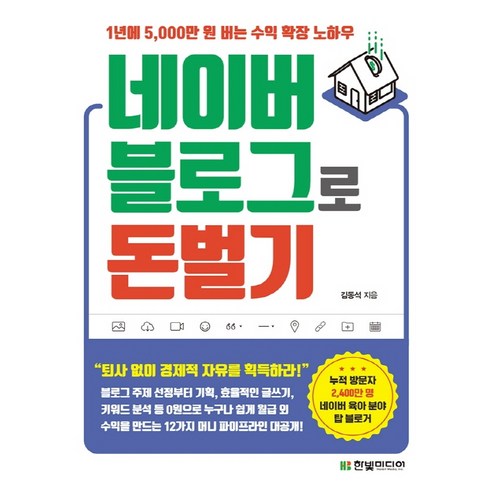 네이버 블로그로 돈 벌기:1년에 5 000만 원 버는 수익 확장 노하우, 한빛미디어, 김동석