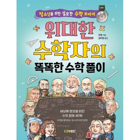 그림으로 읽는 수학 이야기: 수의 역사부터 함수까지, 궁리, 홍채영 저 수학관련도서 13 위대한 수학자의 똑똑한 수학 풀이:청소년을 위한 심오한 수학 보따리, 북장단, 우쥔