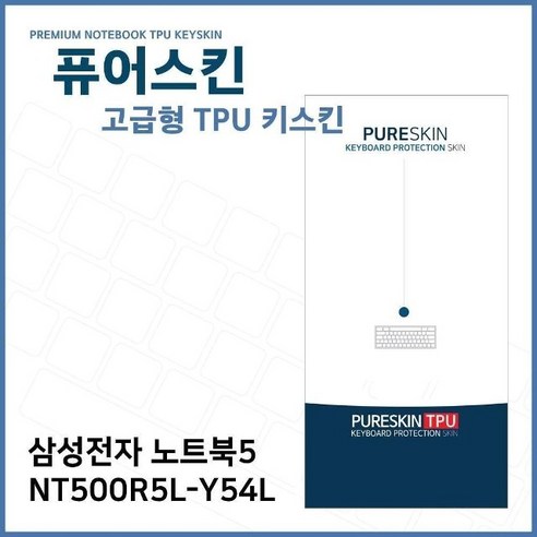 E.삼성 노트북5 NT500R5L-Y54L TPU 키스킨 (고급형) (W2719E9), 1, 본상품선택