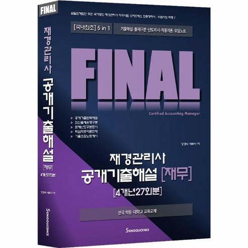 웅진북센 FINAL 재경관리사 공개기출해설 4개년 27회분, One color | One Size