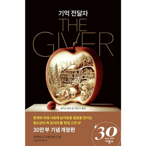 밀크북 기억 전달자 30만 부 기념 개정판, 도서