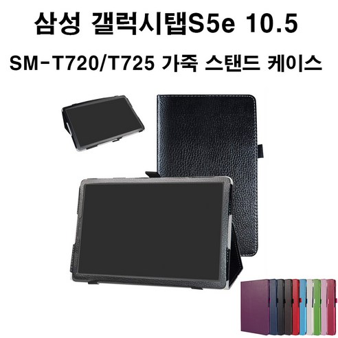 삼성전자 삼성 갤럭시탭S5e 10.5인치 SM-T720 T725 고급 거치식 케이스, 스카이블루 갤럭시탭s5e케이스