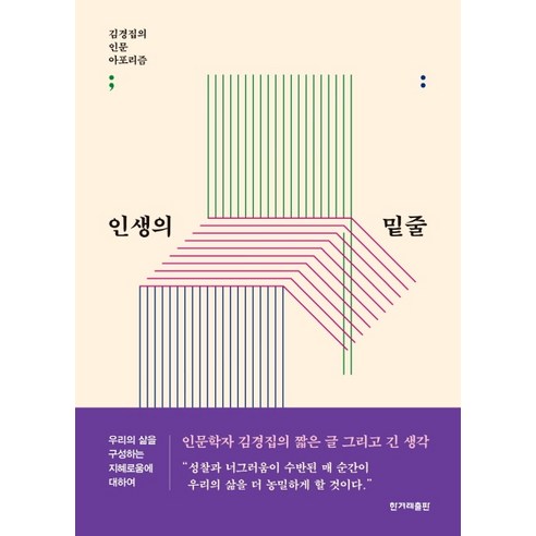 인생의 밑줄:김경집의 인문 아포리즘, 한겨레출판사, 김경집 권주현