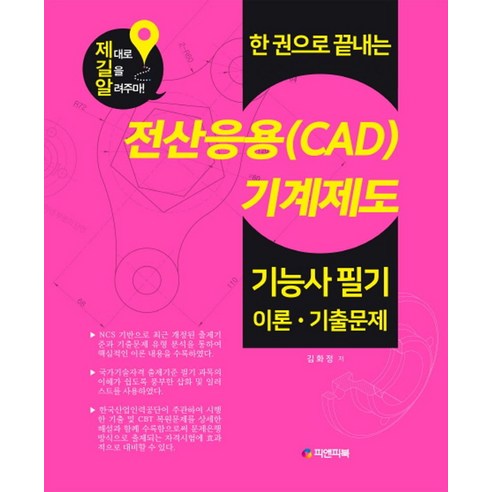 한 권으로 끝내는 전산응용(CAD)기계제도 기능사 필기 이론 기출문제, 피앤피북