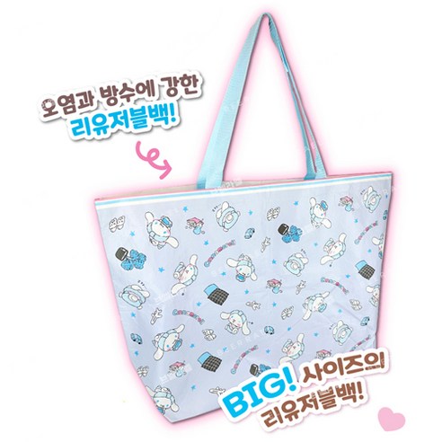 사랑스러움과 실용성을 담은 산리오 러브유 리유저블 백으로 일상에 행복을 더하세요!