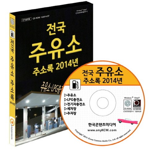 전국 주유소 주소록(2014)(CD):주유소 LPG충전소 주차장 세차장 - 총람/연감 | 쿠팡