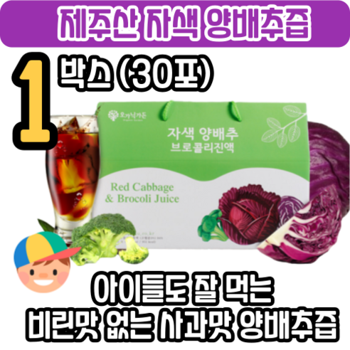 제주 양배추 브로콜리즙 사과맛 아이들도 잘 먹는 적양배추 브로콜리 피파 자색 양배추즙 효능 제주산 제주도 속쓰림 위궤양 식도염 순수 더작, 2.7L, 1개