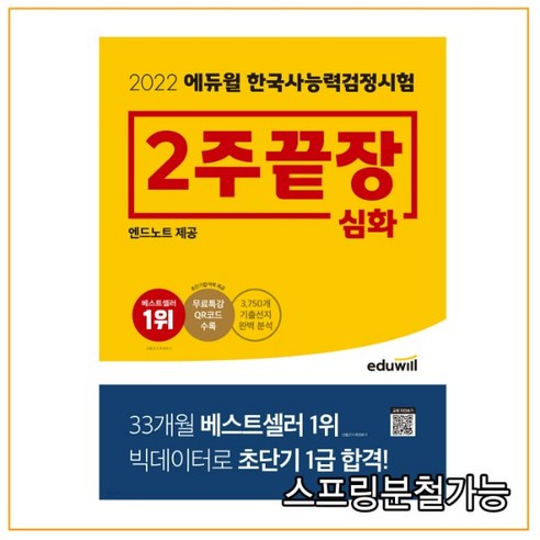 2022 에듀윌 한국사능력검정시험 2주끝장 심화, 2권으로 (선택시 취소불가)