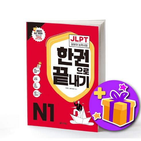 다락원 일본어 JLPT 한권으로 끝내기 최신개정판 N1 Best Top5