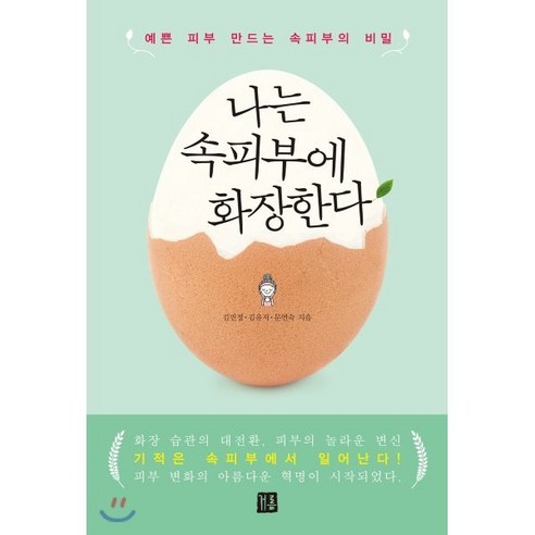 나는 속피부에 화장한다:예쁜 피부 만드는 속피부의 비밀, 거름, 김민정,김유지,문연숙 공저