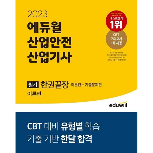 산업안전 도서/음반/DVD  2023 에듀윌 산업안전산업기사 필기 한권끝장 이론편 + 기출문제편 전 2권