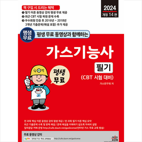 2024 평생 무료 동영상과 함께하는 가스기능사 필기 + 미니수첩 증정, 세진북스