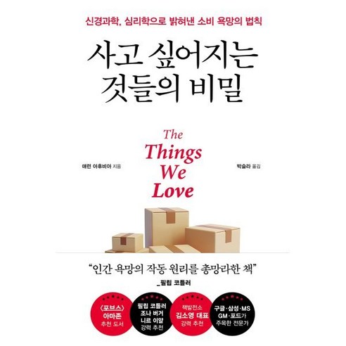 사고 싶어지는 것들의 비밀:신경과학 심리학으로 밝혀낸 소비 욕망의 법칙, 알에이치코리아, 애런 아후비아