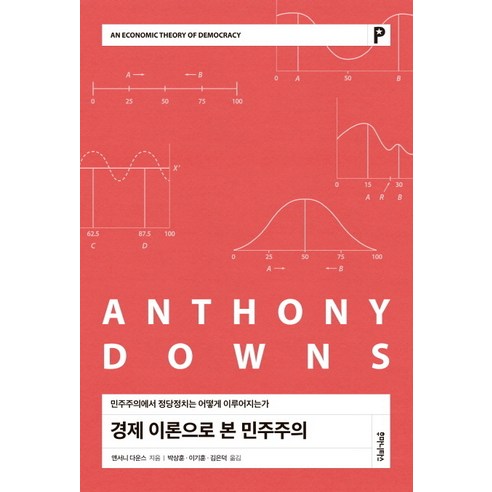 경제 이론으로 본 민주주의:민주주의에서 정당정치는 어떻게 이루어지는가, 후마니타스