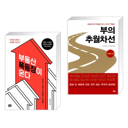 (서점추천) 부동산 폭등장이 온다 + 부의 추월차선 : 직장인 편 (전2권)