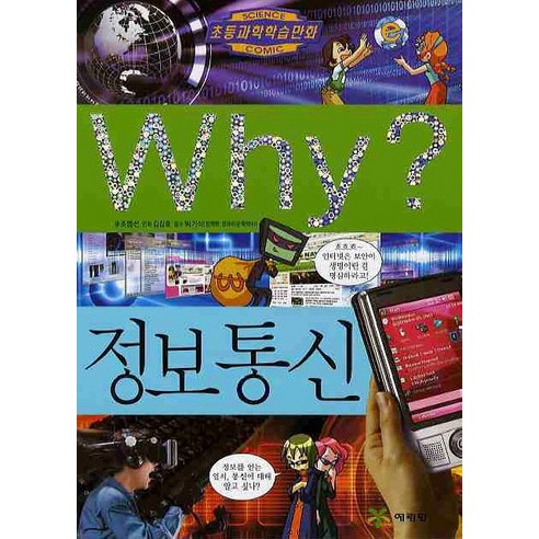 예림당 Why 과학 38 정보통신, 1권