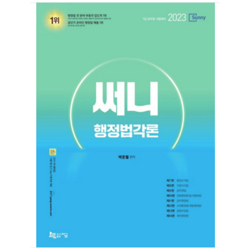 (지금) 2023 써니 행정법각론 박준철, 분철안함