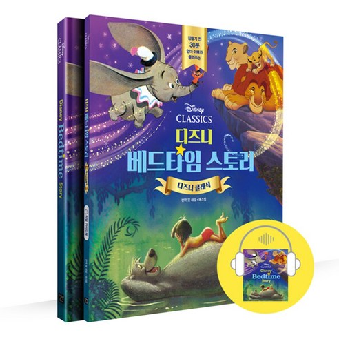디즈니 베드타임 스토리 : 디즈니 클래식, 길벗이지톡