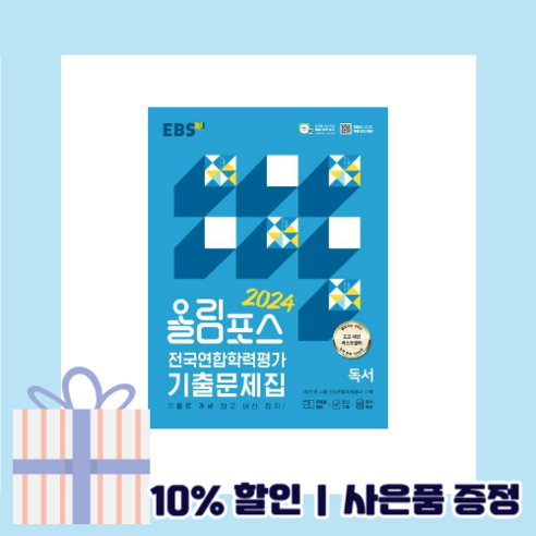 BEST] 올림포스 독서 전국연합학력평가 EBS (2024) [선물드림I안전배송]