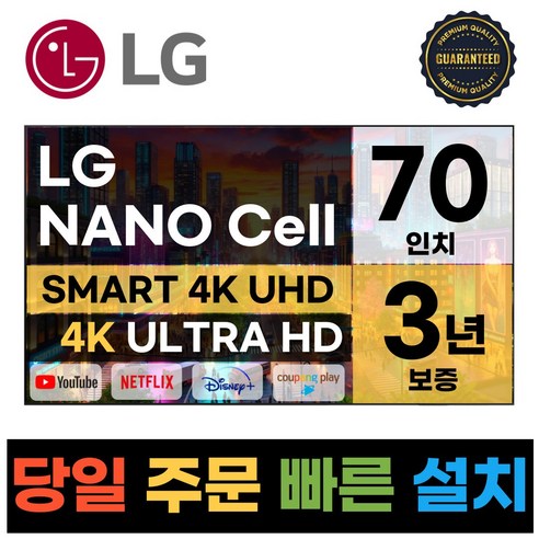 LG전자 70인치 NANO셀 4K 울트라HD 스마트 TV 70NANO75, C.수도권벽걸이설치