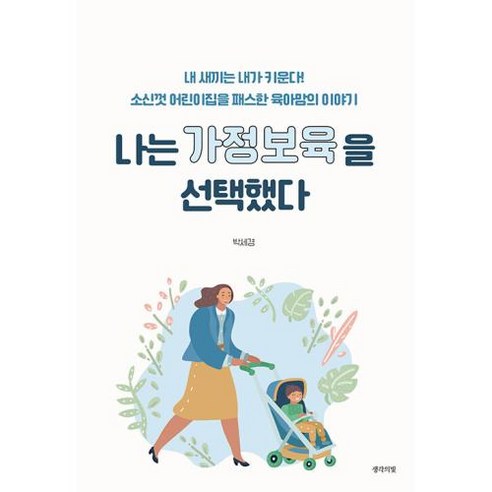 나는 가정보육을 선택했다 : 내 새끼는 내가 키운다! 소신껏 어린이집을 패스한 육아맘의 이야기, 생각의빛 유치원성장스토리 Best Top5