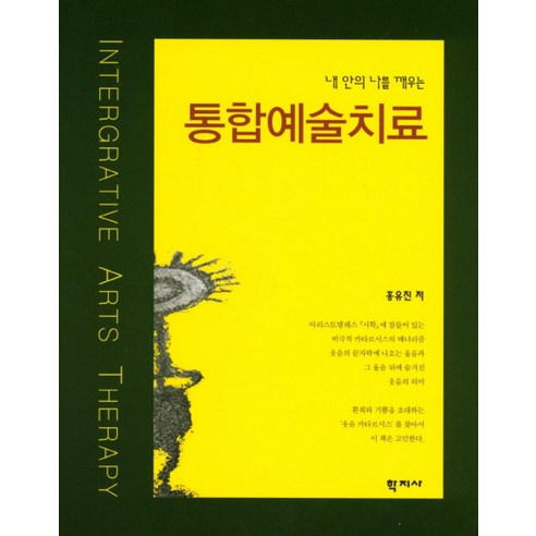 내 안의 나를 깨우는통합예술치료, 학지사, 홍유진