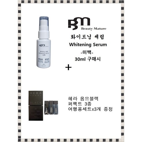 BM미백세럼 구매시 헤라 옴므블랙 퍼펙트 3종 여행용세트 추가 증정! 선물세트/키트 BM미백세럼 구매시 헤라 옴므블랙 퍼펙트 3종 여행용세트 추가 증정! 선물세트/키트