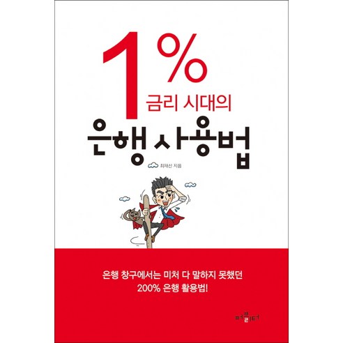 1% 금리 시대의 은행 사용법, 퍼블리터
