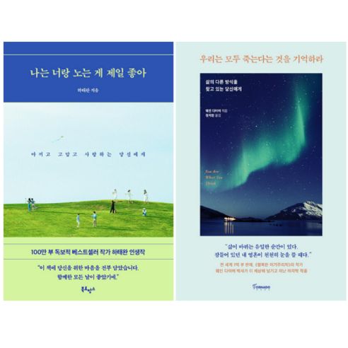 나는 너랑 노는 게 제일 좋아 + 우리는 모두 죽는다는 것을 기억하라 (전 2권)