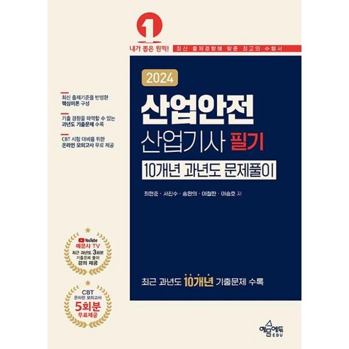 2024 산업안전산업기사 필기 10개년 과년도 문제풀이, 예문에듀