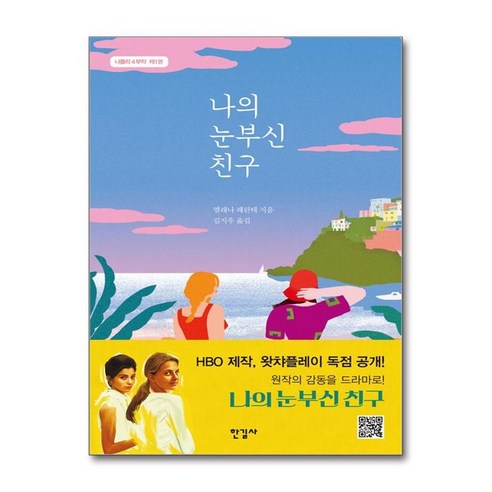 하나북스퀘어 나의 눈부신 친구