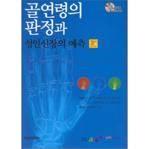 골연령의 판정과 성인신장의 예측, 범문사, J.M.TANNER 저 / 안경민 저