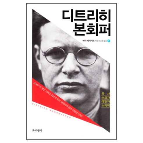 디트리히 본회퍼 / 성경해석학 성서신학 성경신학