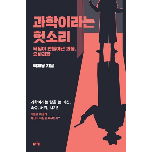 과학이라는 헛소리:욕심이 만들어낸 괴물 유사과학, MID, 박재용 저