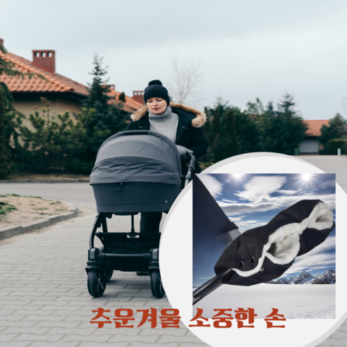 컬러플 겨울 취위 손보호 방한장갑 유모차 손잡이 핸드머프 검정 1개