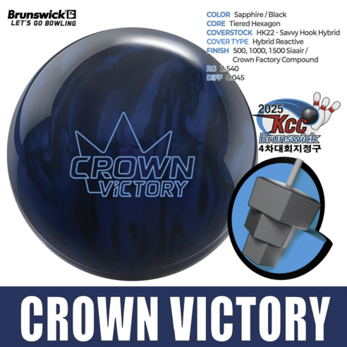 볼링 점수, 답답하게 제자리걸음만 한다면? 크라운 빅토리가 당신의 게임을 바꿀지도 모릅니다. 브런스윅볼링공