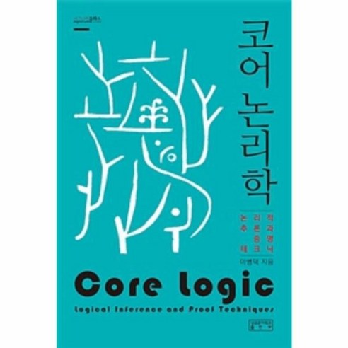 코어 논리학:논리적 추론과 증명 테크닉, 성균관대학교출판부, 이병덕
