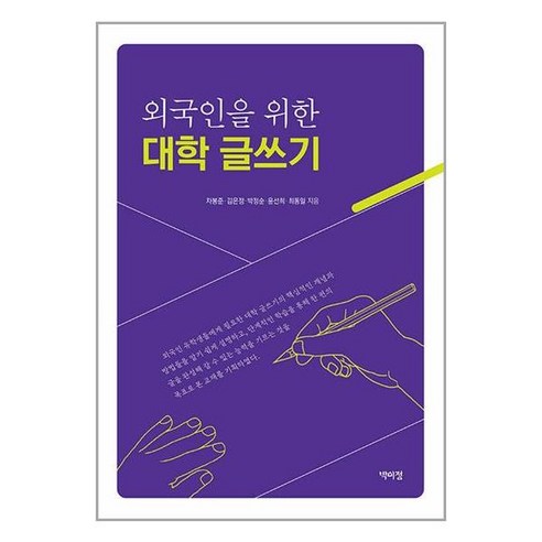 박이정 외국인을 위한 대학 글쓰기 (마스크제공), 단품, 단품