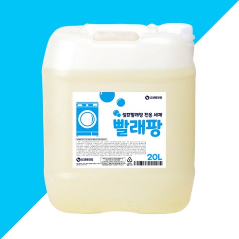 셀프 빨래방 전용 세제 대용량 20L 빨래 세탁 세제 빨래팡, 1개