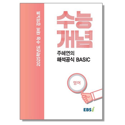 2025 수능대비 강의노트 수능개념 주혜연의 해석공식 BASIC (2024년)