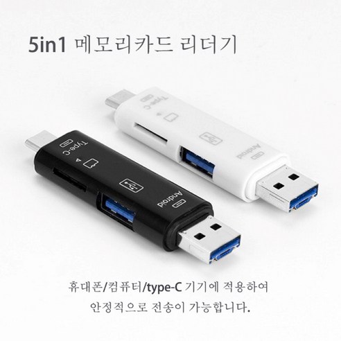 5in1 USB 3.0 메모리카드 리더기 5핀 C타입, 흰색, 1개