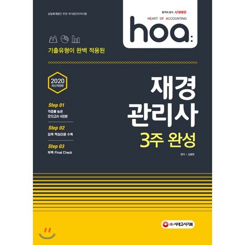 hoa 재경관리사 3주 완성(2020), 시대고시기획