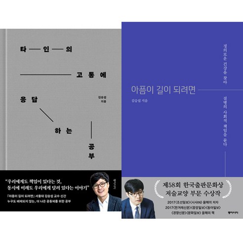 김승섭 2권세트 - 타인의 고통에 응답하는 공부 ＋ 아픔이 길이 되려면